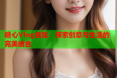 糖心Vlog首集：探索创意与生活的完美结合