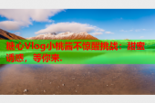 糖心Vlog小桃酱不惊醒挑战：甜蜜诱惑，等你来.