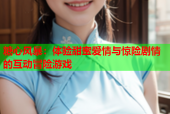 糖心风暴：体验甜蜜爱情与惊险剧情的互动冒险游戏