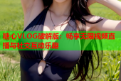 糖心VLOG破解版：畅享无限视频直播与社交互动乐趣