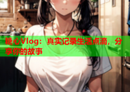 糖心Vlog：真实记录生活点滴，分享你的故事