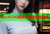 糖心VLOG蜘蛛侠激情在线播放