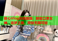 糖心Vlog玩偶姐姐：解密口罩女神，追梦之旅，释放无限可能