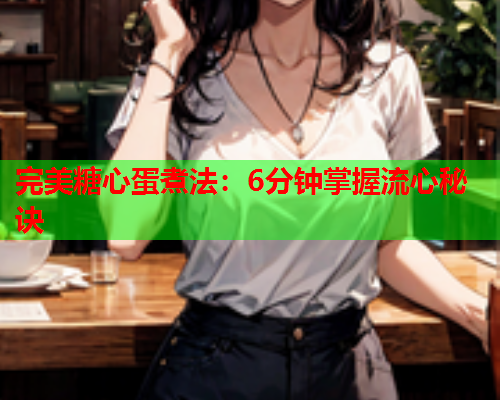 完美糖心蛋煮法：6分钟掌握流心秘诀  第2张
